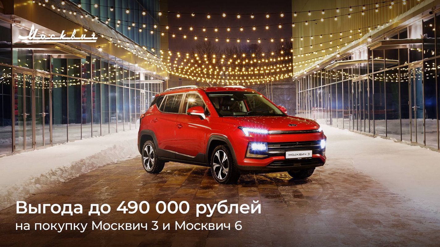 АГАТ — В январе выгода при покупке автомобилей Москвич 3 и Москвич 6  составит до 490 000 рублей